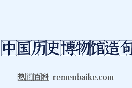 中国历史博物馆造句是什么意思的图片
